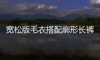 宽松版毛衣搭配廓形长裤休闲不失态度