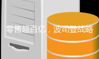 零售超百亿，波司登战略成果发布